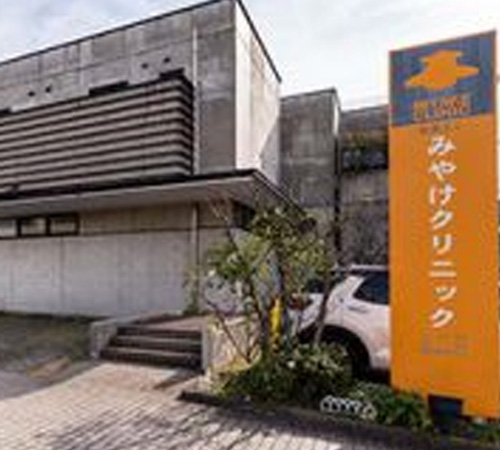 みやけクリニック